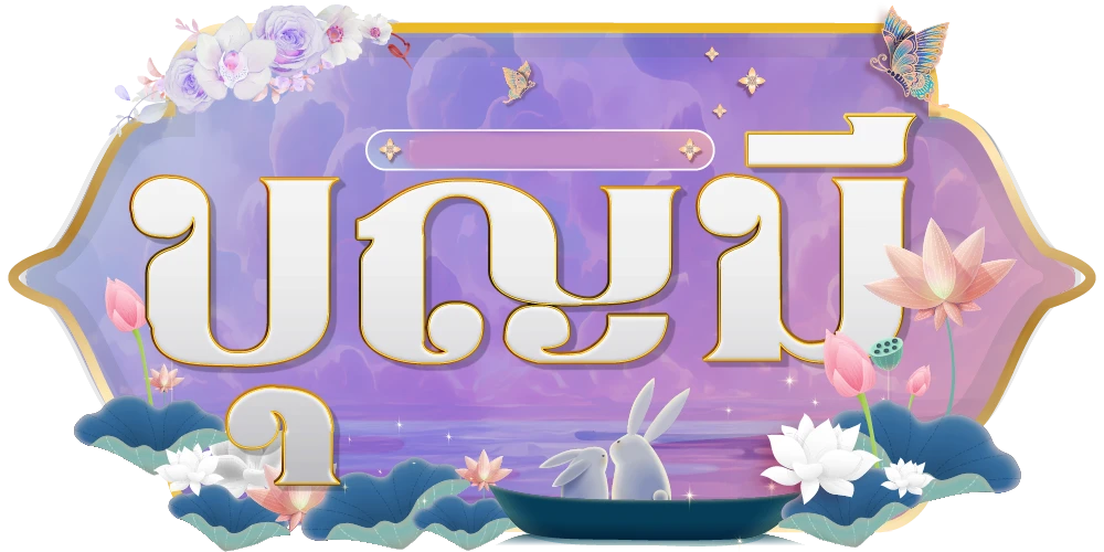 main-logo by บุญ มี หวย